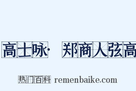 高士咏·郑商人弦高是什么意思的图片